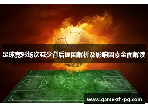 足球竞彩场次减少背后原因解析及影响因素全面解读