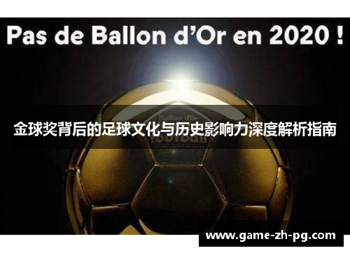 金球奖背后的足球文化与历史影响力深度解析指南