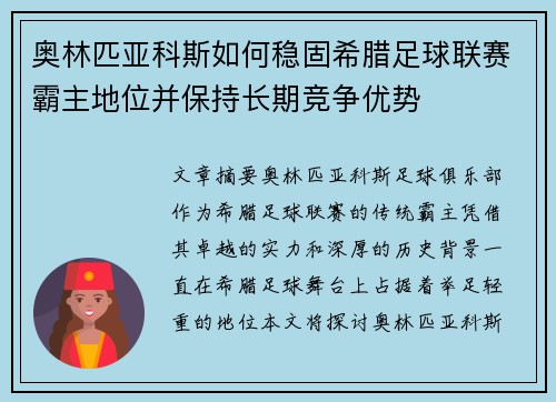奥林匹亚科斯如何稳固希腊足球联赛霸主地位并保持长期竞争优势