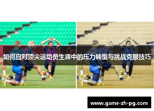 如何应对顶尖运动员生涯中的压力转型与挑战克服技巧
