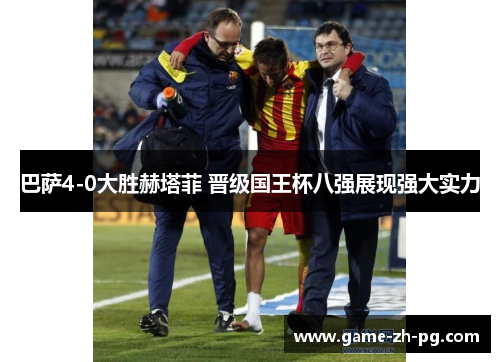 巴萨4-0大胜赫塔菲 晋级国王杯八强展现强大实力
