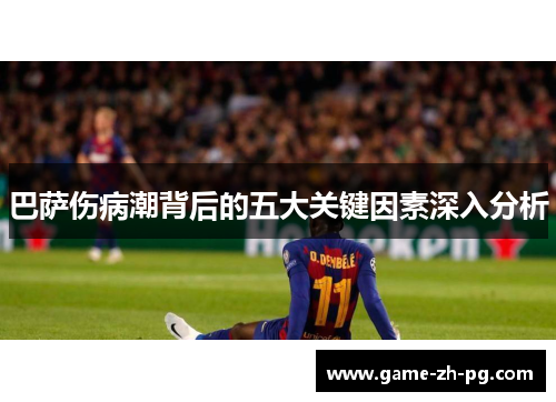 巴萨伤病潮背后的五大关键因素深入分析