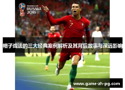 帽子戏法的三大经典案例解析及其背后故事与深远影响