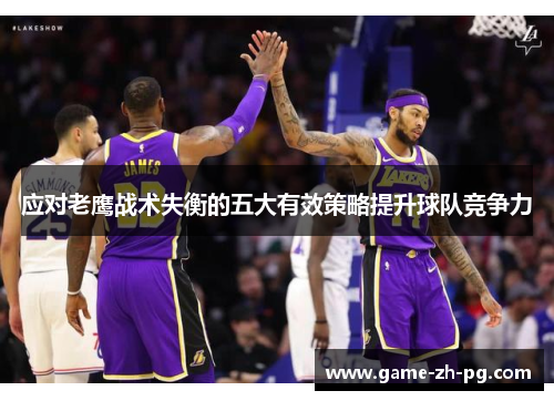 应对老鹰战术失衡的五大有效策略提升球队竞争力