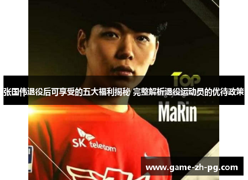 张国伟退役后可享受的五大福利揭秘 完整解析退役运动员的优待政策