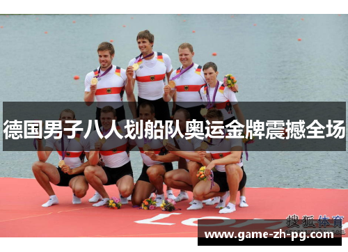 德国男子八人划船队奥运金牌震撼全场
