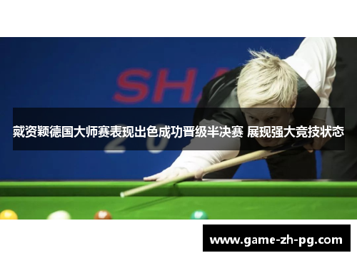 戴资颖德国大师赛表现出色成功晋级半决赛 展现强大竞技状态