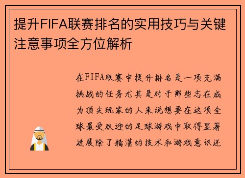 提升FIFA联赛排名的实用技巧与关键注意事项全方位解析