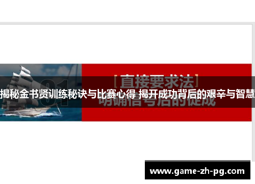揭秘金书贤训练秘诀与比赛心得 揭开成功背后的艰辛与智慧
