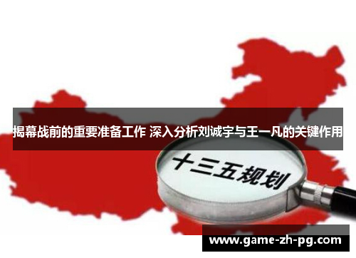 揭幕战前的重要准备工作 深入分析刘诚宇与王一凡的关键作用