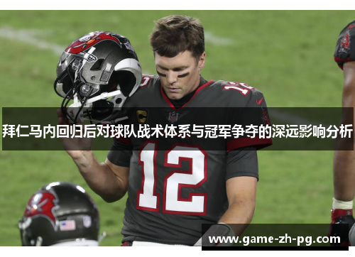 拜仁马内回归后对球队战术体系与冠军争夺的深远影响分析