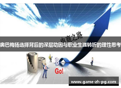 奥巴梅扬选择背后的深层动因与职业生涯转折的理性思考