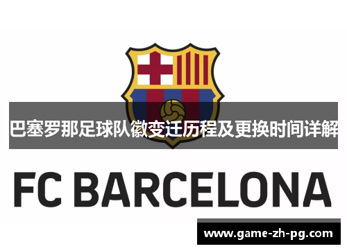 巴塞罗那足球队徽变迁历程及更换时间详解