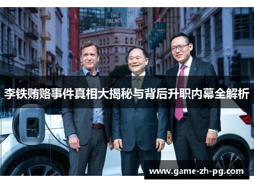 李铁贿赂事件真相大揭秘与背后升职内幕全解析 李铁贿赂事件真相大揭秘与背后升职内幕全解析