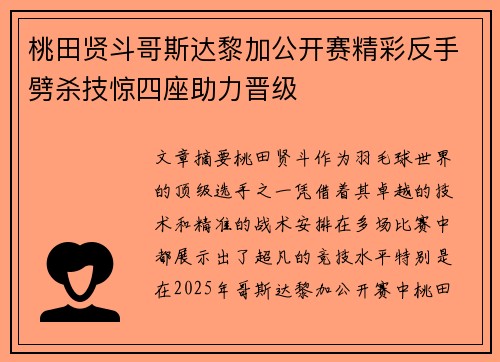 桃田贤斗哥斯达黎加公开赛精彩反手劈杀技惊四座助力晋级 桃田贤斗哥斯达黎加公开赛精彩反手劈杀技惊四座助力晋级