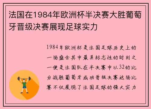 法国在1984年欧洲杯半决赛大胜葡萄牙晋级决赛展现足球实力