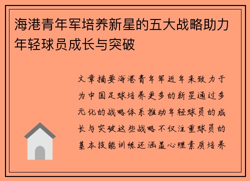 海港青年军培养新星的五大战略助力年轻球员成长与突破 海港青年军培养新星的五大战略助力年轻球员成长与突破