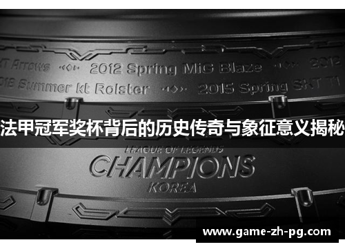 法甲冠军奖杯背后的历史传奇与象征意义揭秘 法甲冠军奖杯背后的历史传奇与象征意义揭秘