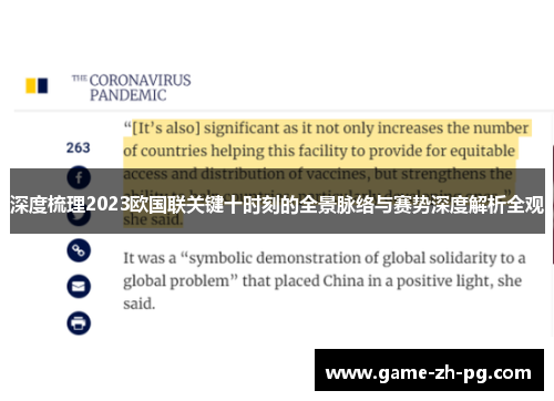深度梳理2023欧国联关键十时刻的全景脉络与赛势深度解析全观 深度梳理2023欧国联关键十时刻的全景脉络与赛势深度解析全观