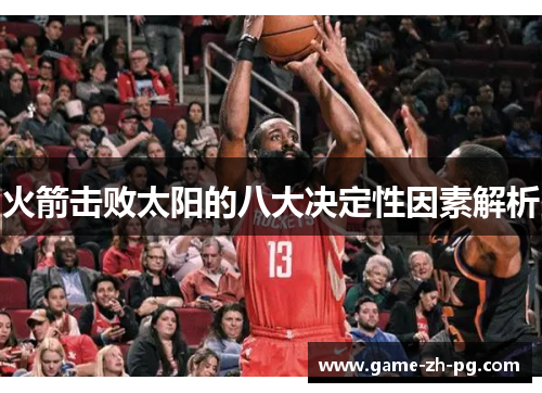 火箭击败太阳的八大决定性因素解析 火箭击败太阳的八大决定性因素解析