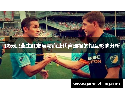 球员职业生涯发展与商业代言选择的相互影响分析