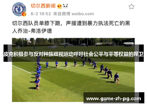 皮克积极参与反对种族歧视运动呼吁社会公平与平等权益的捍卫 皮克积极参与反对种族歧视运动呼吁社会公平与平等权益的捍卫