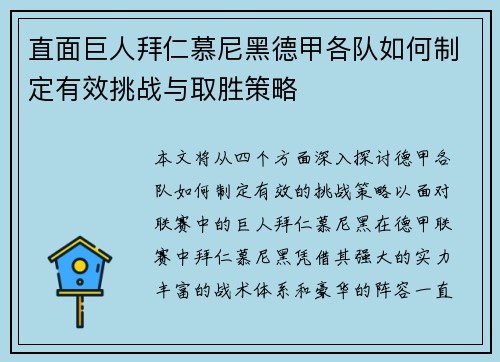 直面巨人拜仁慕尼黑德甲各队如何制定有效挑战与取胜策略 直面巨人拜仁慕尼黑德甲各队如何制定有效挑战与取胜策略