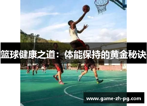篮球健康之道：体能保持的黄金秘诀