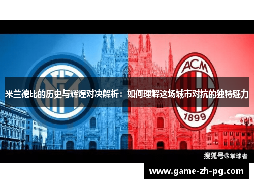 米兰德比的历史与辉煌对决解析：如何理解这场城市对抗的独特魅力