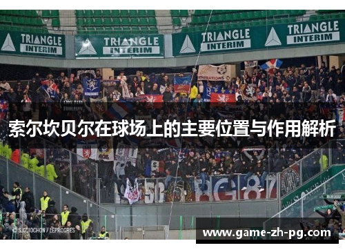 索尔坎贝尔在球场上的主要位置与作用解析