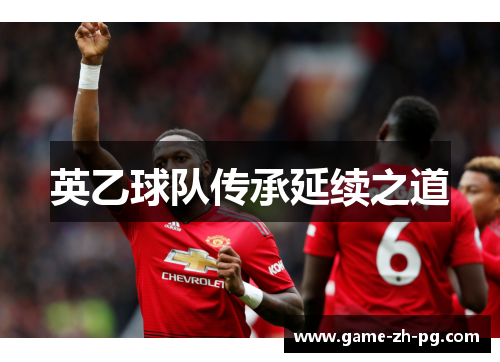 英乙球队传承延续之道 英乙球队传承延续之道