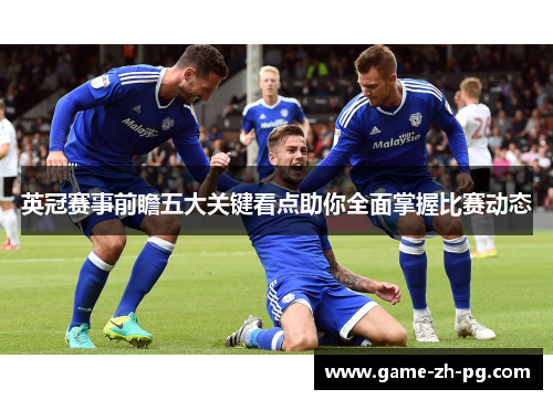 英冠赛事前瞻五大关键看点助你全面掌握比赛动态