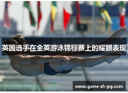 英国选手在全英游泳锦标赛上的耀眼表现 英国选手在全英游泳锦标赛上的耀眼表现