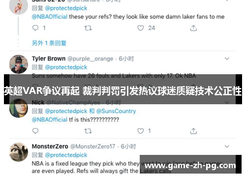 英超VAR争议再起 裁判判罚引发热议球迷质疑技术公正性 英超VAR争议再起 裁判判罚引发热议球迷质疑技术公正性