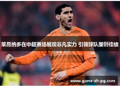 莱昂纳多在中超赛场展现非凡实力 引领球队屡创佳绩