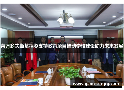 莱万多夫斯基捐资支持教育项目推动学校建设助力未来发展 莱万多夫斯基捐资支持教育项目推动学校建设助力未来发展