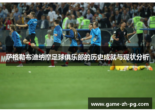 萨格勒布迪纳摩足球俱乐部的历史成就与现状分析