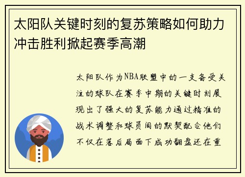 太阳队关键时刻的复苏策略如何助力冲击胜利掀起赛季高潮 太阳队关键时刻的复苏策略如何助力冲击胜利掀起赛季高潮