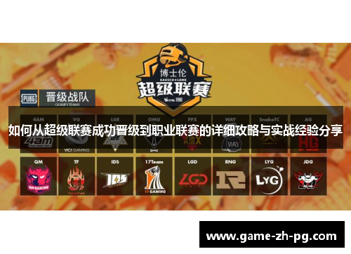 如何从超级联赛成功晋级到职业联赛的详细攻略与实战经验分享 如何从超级联赛成功晋级到职业联赛的详细攻略与实战经验分享