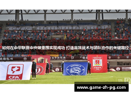 如何在中甲联赛中突破重围实现成功 打造高效战术与团队协作的关键路径