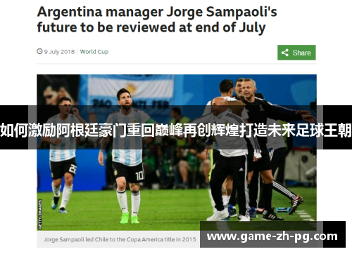 如何激励阿根廷豪门重回巅峰再创辉煌打造未来足球王朝