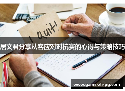 居文君分享从容应对对抗赛的心得与策略技巧 居文君分享从容应对对抗赛的心得与策略技巧