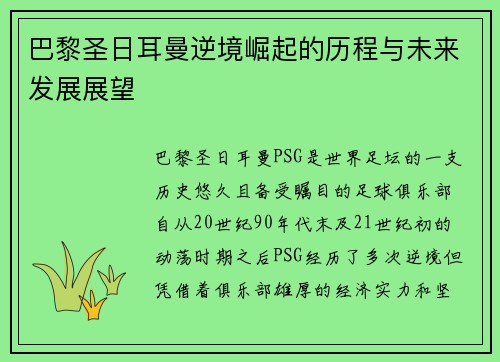巴黎圣日耳曼逆境崛起的历程与未来发展展望 巴黎圣日耳曼逆境崛起的历程与未来发展展望