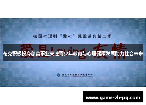 布克积极投身慈善事业关注青少年教育与心理健康发展助力社会未来