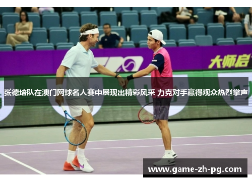 张德培队在澳门网球名人赛中展现出精彩风采 力克对手赢得观众热烈掌声 张德培队在澳门网球名人赛中展现出精彩风采 力克对手赢得观众热烈掌声