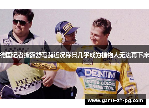 德国记者披露舒马赫近况称其几乎成为植物人无法再下床