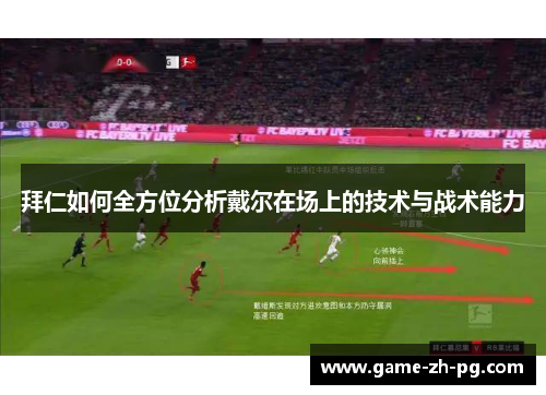 拜仁如何全方位分析戴尔在场上的技术与战术能力