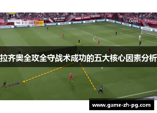 拉齐奥全攻全守战术成功的五大核心因素分析 拉齐奥全攻全守战术成功的五大核心因素分析