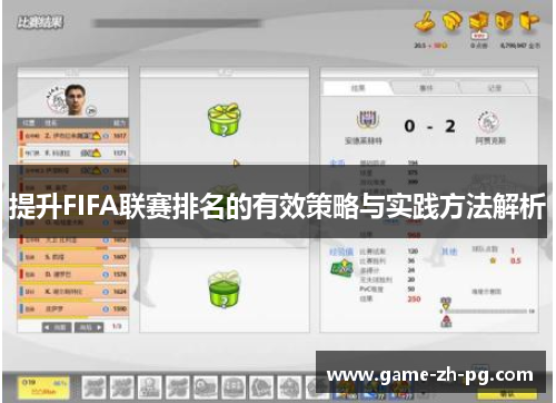 提升FIFA联赛排名的有效策略与实践方法解析 提升FIFA联赛排名的有效策略与实践方法解析