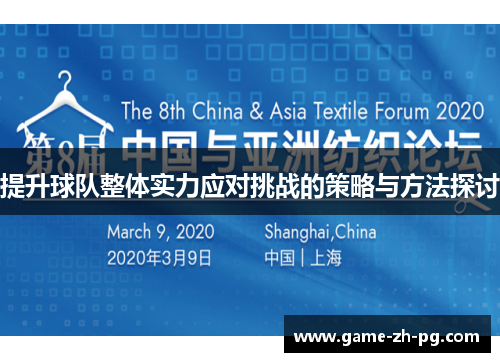 提升球队整体实力应对挑战的策略与方法探讨 提升球队整体实力应对挑战的策略与方法探讨